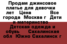 Продам джинсовое платье для девочки 14лет › Цена ­ 1 000 - Все города, Москва г. Дети и материнство » Детская одежда и обувь   . Сахалинская обл.,Южно-Сахалинск г.